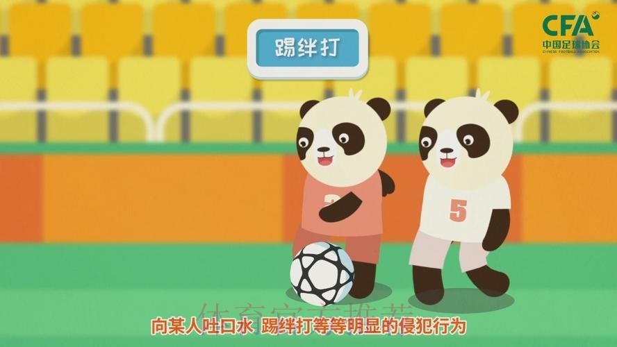 《熊猫说球》第十四集：犯规和违规行为