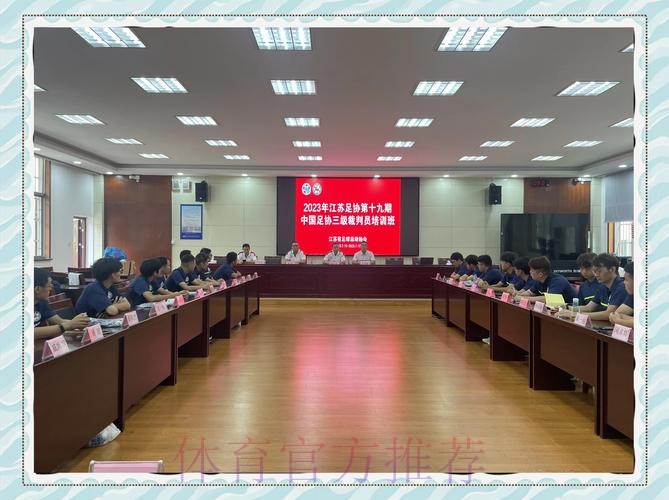 2020年度中国足球协会比赛监督培训班在昆山举行