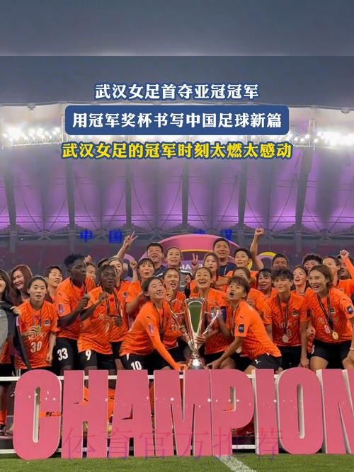 登顶亚洲!武汉队夺得首届女足亚冠冠军 登顶亚洲!武汉队夺得首届女足亚冠冠军